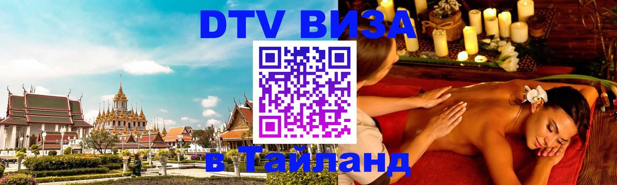 DTV Visa Тайланд купить DTV Visa Тайланд купить