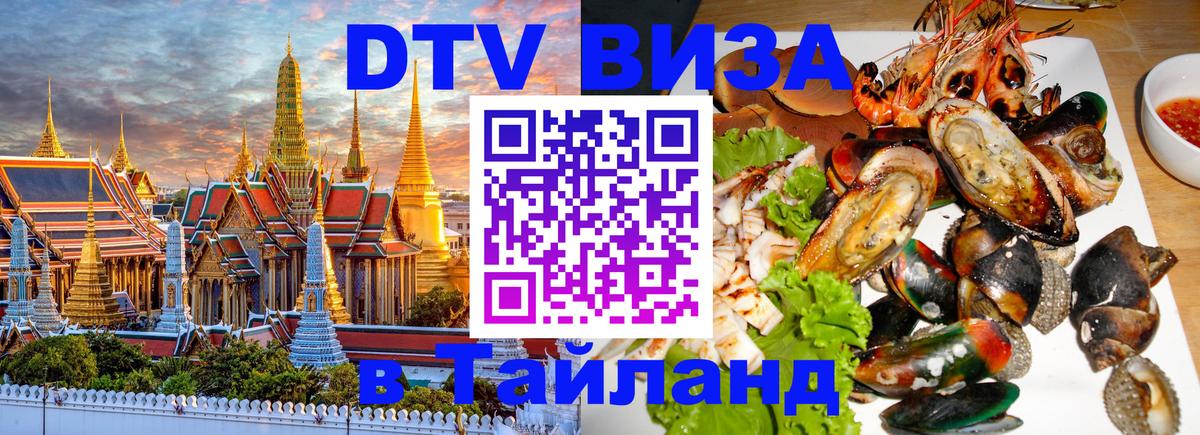 Цены на DTV визу в Таиланд — пакеты услуг, достаточно даже паспорта - 09.12.2025 