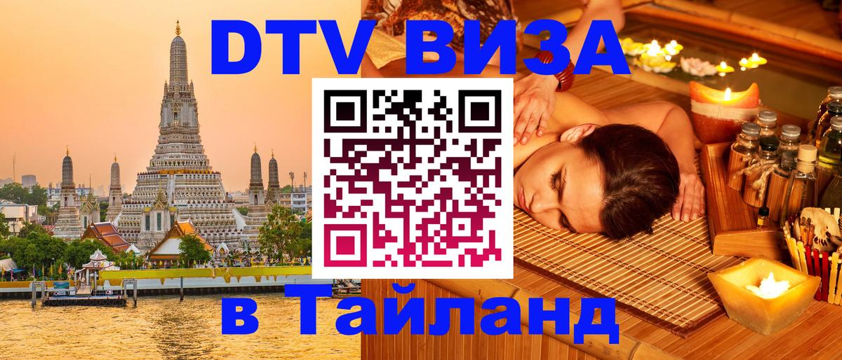 Стоимость и условия DTV визы — оформление в Таиланд под ключ - 